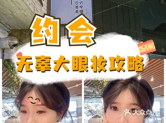 约会攻略｜无辜大眼妆的小秘密