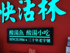 -亮欢寨快活林 酸汤鱼(仁怀店)