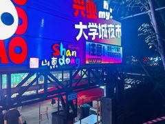 -大学城夜市