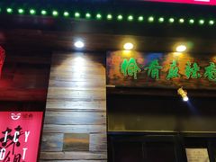 门面-愉肴麻辣香锅(中山路店)