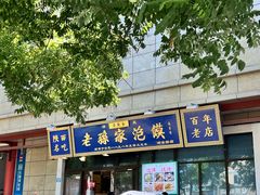 -老孙家泡馍(洒金桥店)