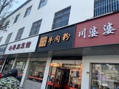 -湖南常德牛肉米粉(十梓街店)