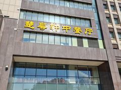 -楚天粤海国际大酒店-楚粤轩中餐厅(水果湖店)