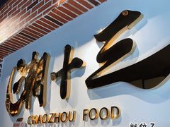 -潮十三潮汕砂锅粥(高新四路大都荟店)