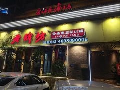 -老牌坊云南鱼豆花火锅(爱建店)