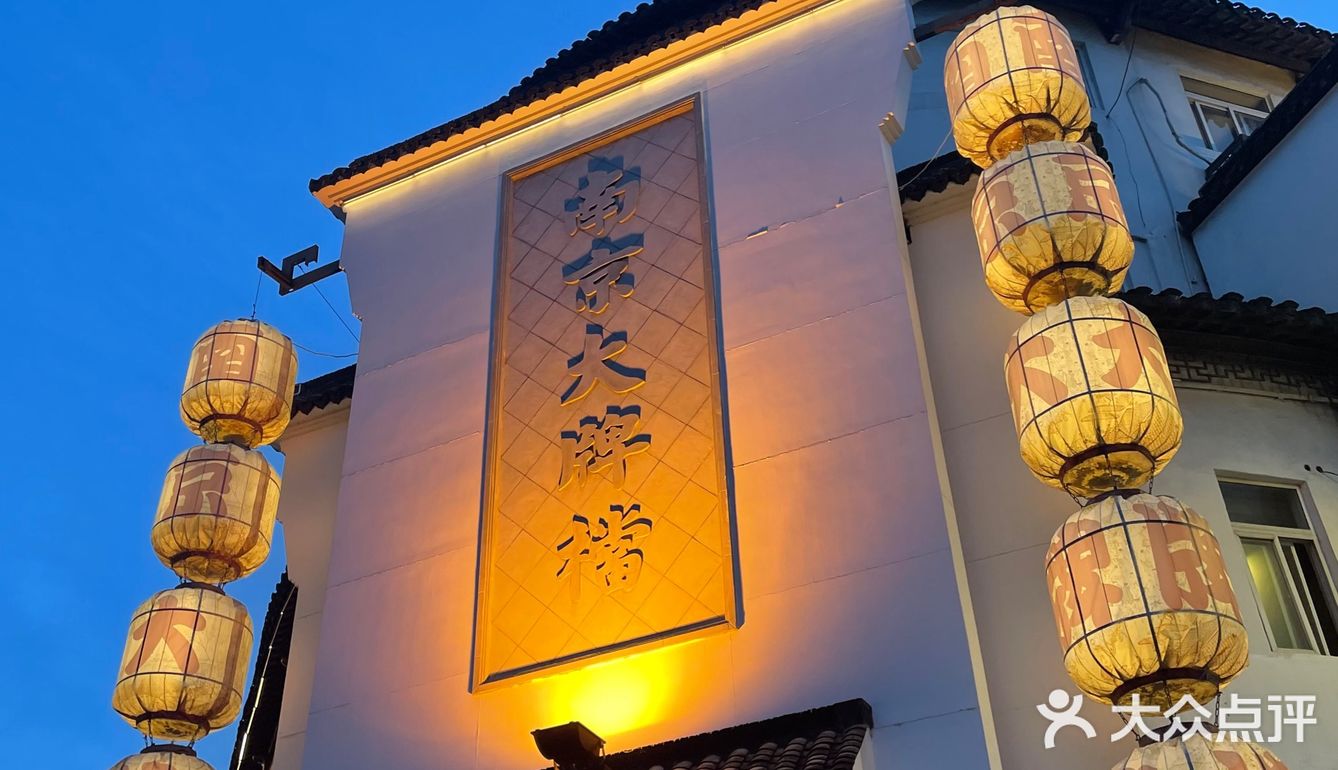 到南京吃南京大排档（夫子庙平江府店）