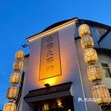 到南京吃南京大排档（夫子庙平江府店）