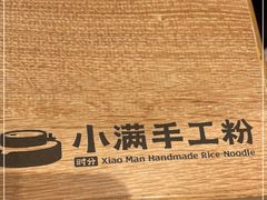 -小满手工粉(北京来福士店)