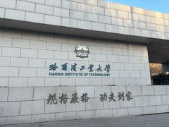 -哈尔滨工业大学-博物馆