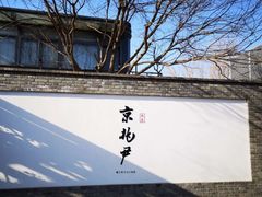 门面-京兆尹(雍和宫店)