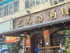 -三玛璐酒楼(汉口路店)