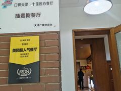 门面-陆壹捌餐厅(五大道店)