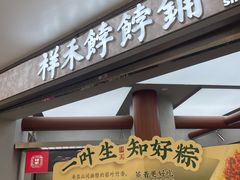 -祥禾饽饽铺·中式糕点(北京来福士店)