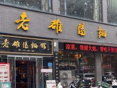 -老雒阳面馆·水席(纱厂路店)