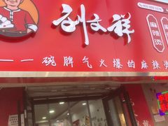 门面-刘文祥大碗麻辣烫(南开大学店)
