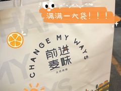-前进麦味·天然烘焙(凯德1818店)