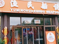 门面-渔民船说·北塘海鲜·天津菜·海肠捞饭(北塘古镇店)