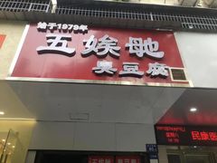-五娭毑臭豆腐(黄兴南路店)