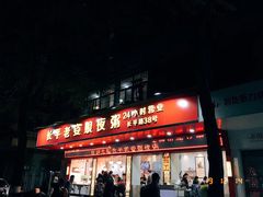 门面-长平老姿娘夜粥(平东一街店)