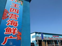 -王四营海鲜市场