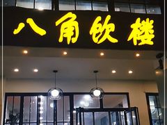 门面-八角饮楼(虹桥店)