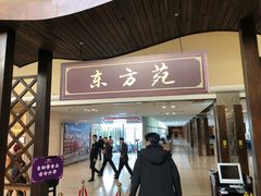 门面-东方苑自助餐厅(稻香湖景酒店)