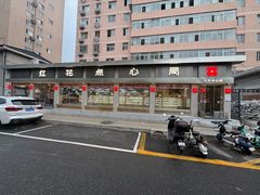 -红花点心局(大观园店)