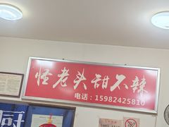 -怪老头甜不辣(抚琴小区店)