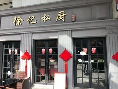 门面-徐记私厨(半淞园路店)