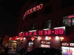 -林之六八·6886大连老菜馆