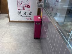 -赵元章肉骨烧(山塘街店)