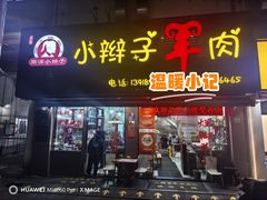 -小辫子羊肉面馆(周东店)