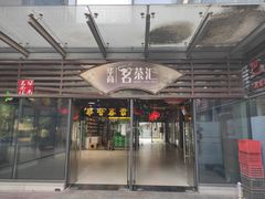 门面-梅花境(万科店)