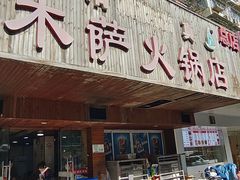 -木萨火锅店(开鲁路店)