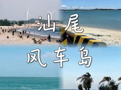 -汕尾风车岛