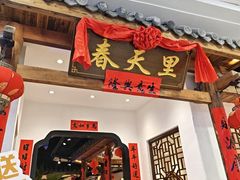 -春天里餐厅(西田城店)