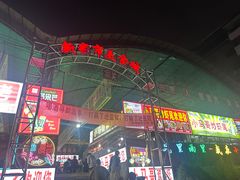 -路书奇炝锅绿豆面(万客隆店)