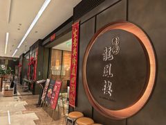 -香港龙凤楼(陆家嘴中心店)