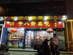 -桂发祥十八街麻花(和平路店)