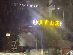 -洞背山庄(洞背院区式管理小区店)