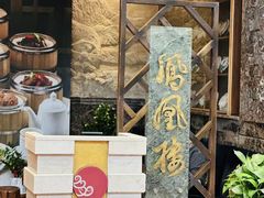 -凤凰楼酒家·粤宴点心(华强北店)