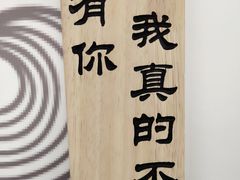 -成都失恋馆