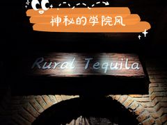 -Rural Tequila墨西哥餐厅(东川路店)