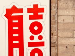 -有喜胶东小馆(太申祥和店)