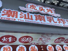 -虎头炸·潮汕南乳炸鸡(丽影广场店)