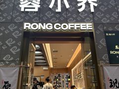 -蓉小乔·RONG COFFEE(春熙路店)