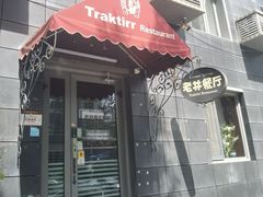 -老井俄式餐厅