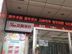 -中商平价(光谷店)