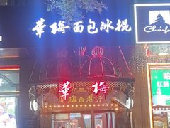 -华梅西餐厅(哈尔滨中央大街店)