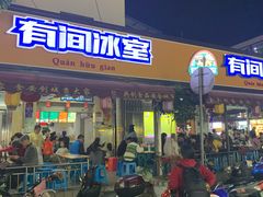 门面-有间冰室(侨港风情街店)